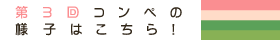 第3回コンペの様子はこちら！