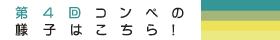第4回コンペの様子はこちら！