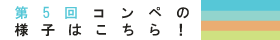 第5回コンペの様子はこちら！