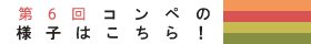 第6回コンペの様子はこちら！